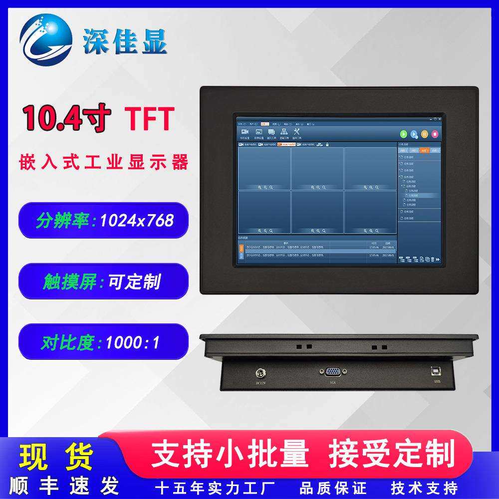 小尺寸嵌入式10.4寸工业显示器 VGA 点触液晶屏 生产设备监控屏幕