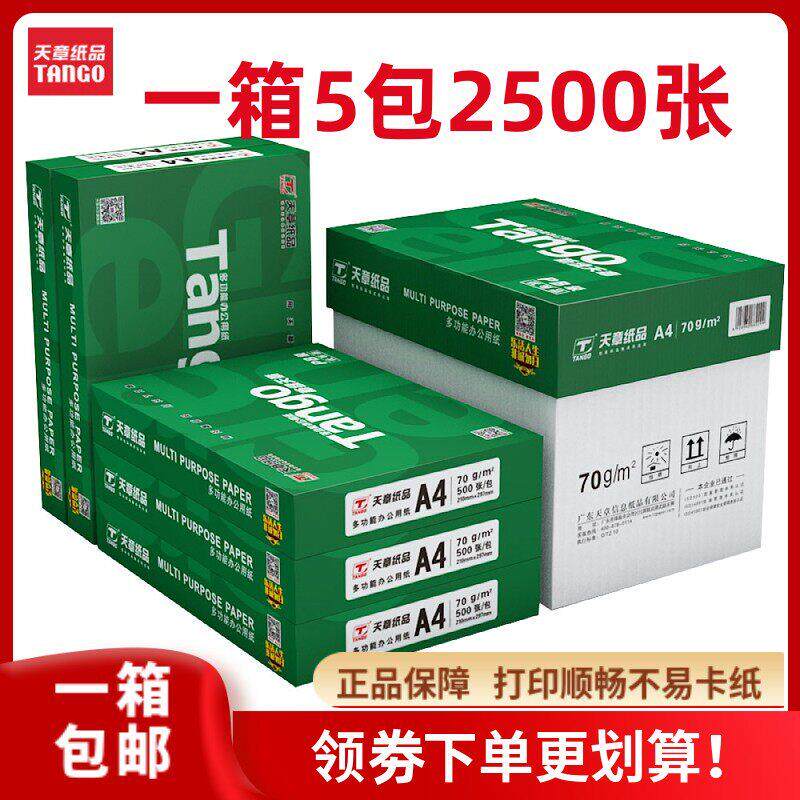 新绿天章A4影印纸影印纸70g80克 500页a4整箱白纸 办公草稿纸包邮