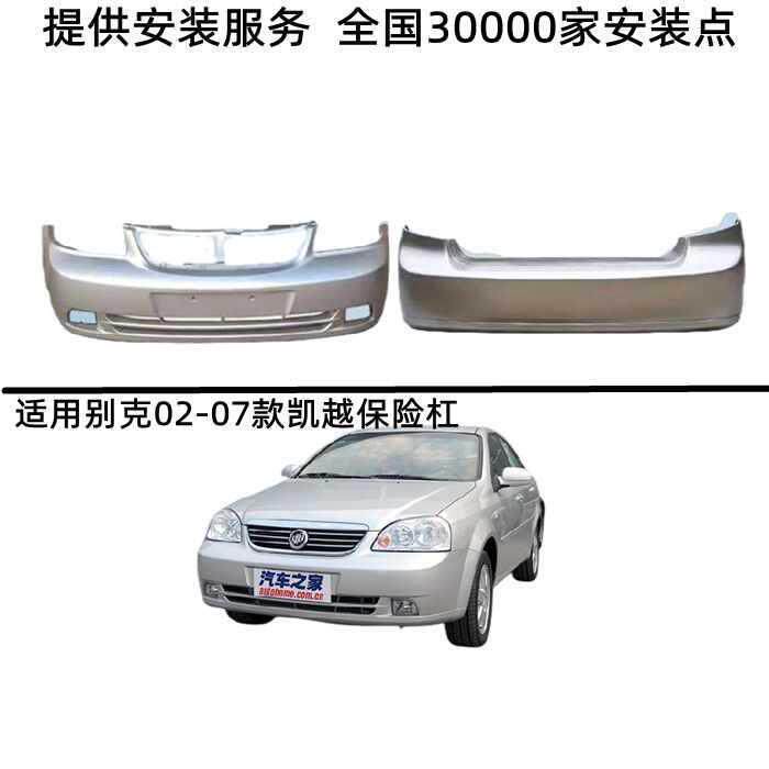 适用别克老凯越-前后杠 -凯越前后杠-新款前后保锦波