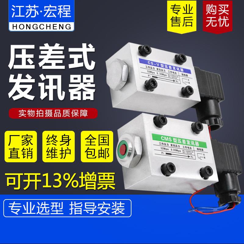 CS-V压差发讯器CMS型差压式发讯器CS-III发讯器压差开关发讯器