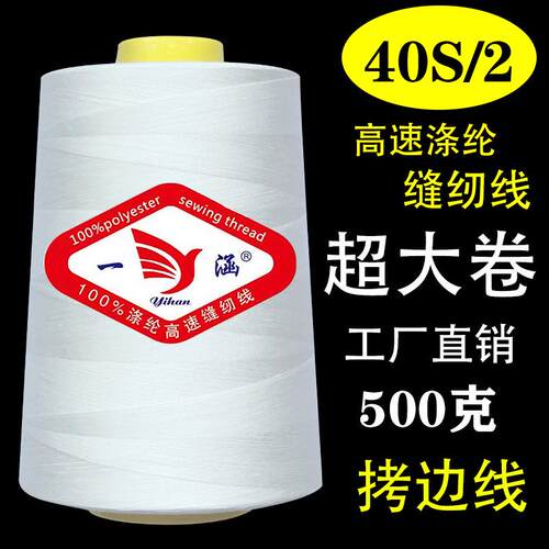 402缝纫线大卷一斤缝纫机线18000码拷边线锁边线平车线黑白线