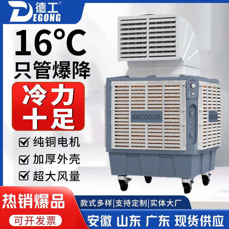 德工工业移动水冷空调大型工厂房商用冷风机养殖场大棚环保冷风扇
