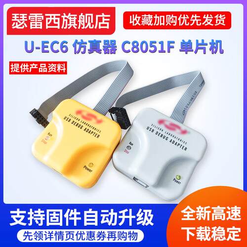 U-EC6USB下载器新华龙C8051F单片机编程开发调试UEC5EC3烧录