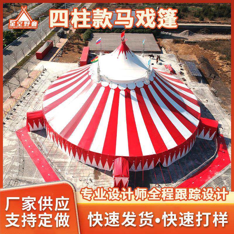 马戏团表演营地帐篷户外防水四柱马戏篷房活动演出铝合金聚会帐篷