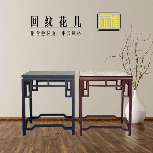 铝合金回纹花几中式古典盆景园林景观盆艺盆栽室内户外阳台花架子