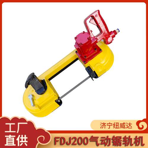 便捷式手持气动带锯FDJ120型气动线锯纽威达风动钢轨切割锯