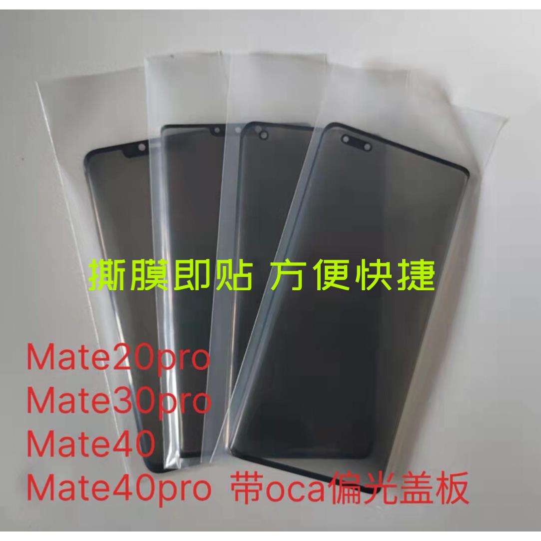 适用于mate40pro mate30pro  mate20pro magic3带oca偏光盖板外屏