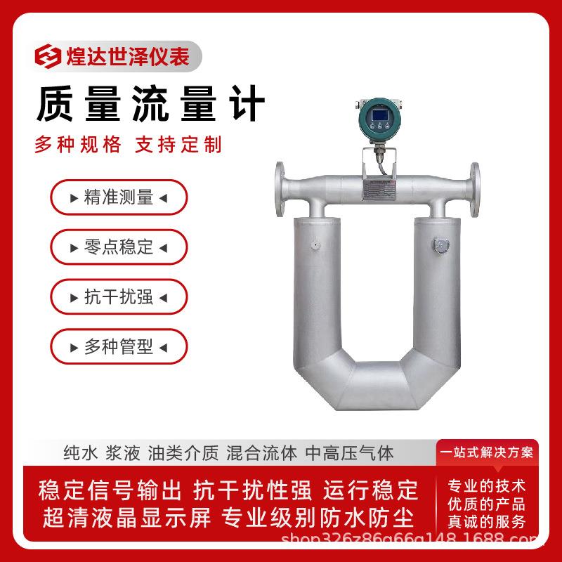 科氏力气体煤水混合质量流量计数显密度流量汽柴油管道质量流量计