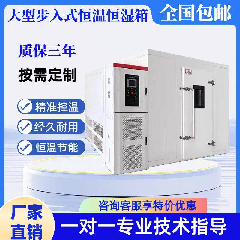 步入式高低温试验箱大型恒温恒湿房测试机实验室高温老化房环境舱
