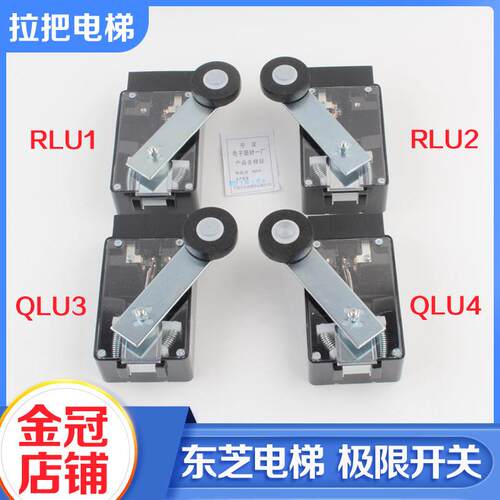 全新东芝电梯配件限位开关LSE133-RLU1 U2 缓速换速开关QLU3 U4