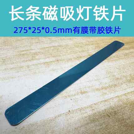 长条橱柜灯275*25*0.5有膜大号带孔引磁铁片小夜灯方形磁吸贴片