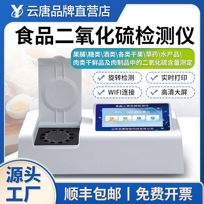 食品安全检测仪二氧化硫快速分析仪器硫化物速测监测测定仪器