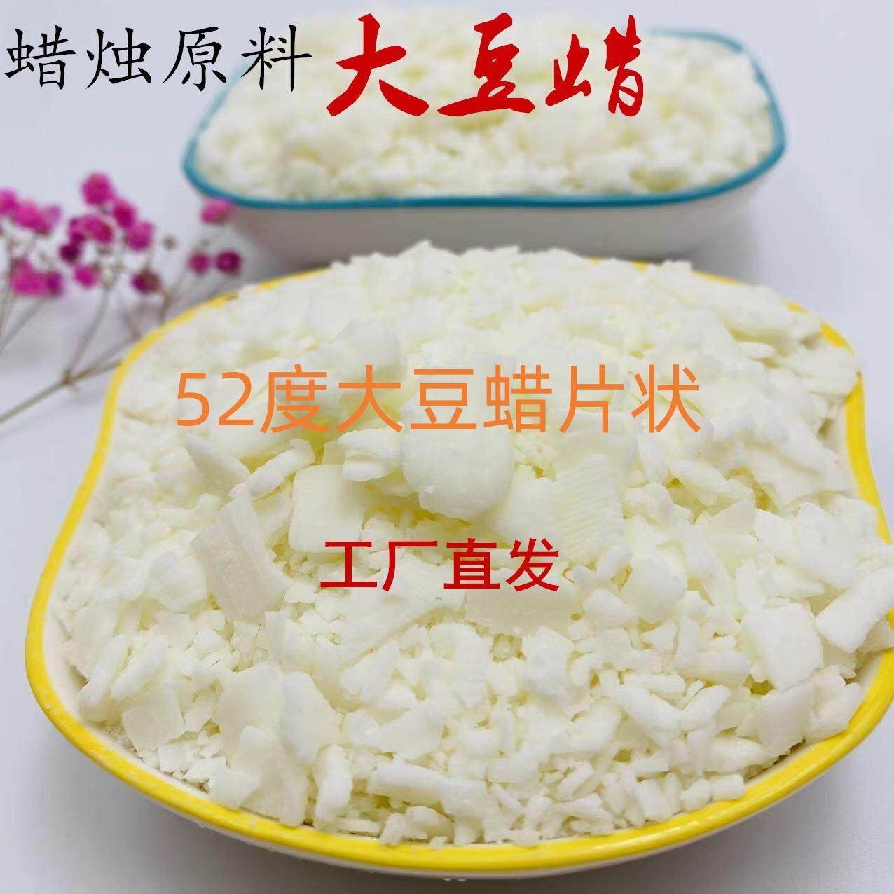 52度大豆蜡大豆蜡片 香薰蜡烛原料 杯蜡 灌杯 蜡牌 手工蜡烛原料