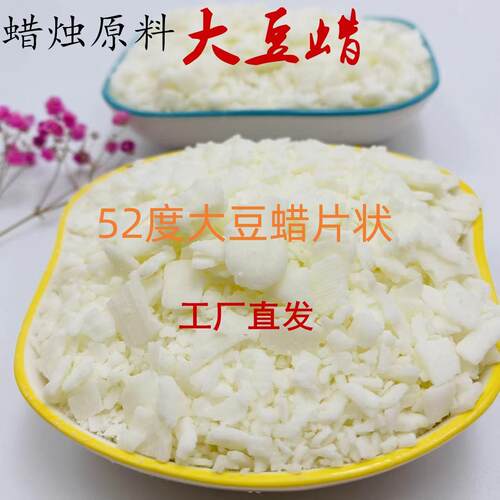 52度大豆蜡大豆蜡片 香薰蜡烛原料 杯蜡 灌杯 蜡牌 手工蜡烛原料