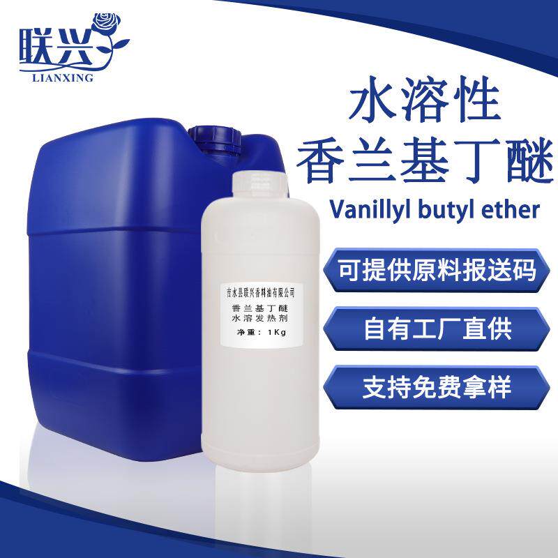 厂家水溶香兰基丁醚热感剂香草醇丁醚发热剂/发热用原料1公斤