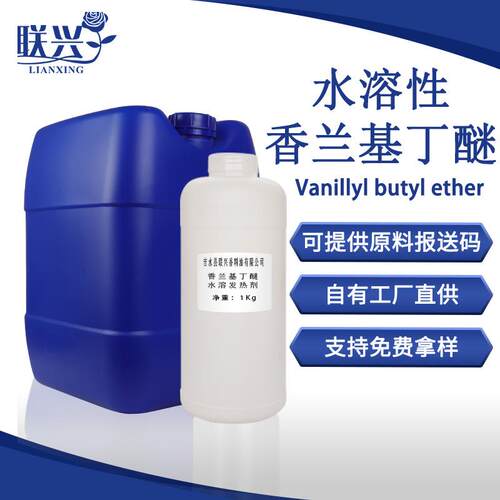 厂家水溶香兰基丁醚热感剂香草醇丁醚发热剂/发热用原料1公斤