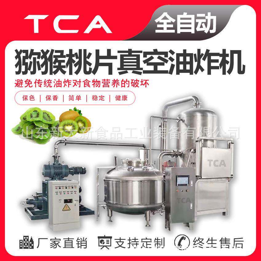 新大新工厂 猕猴桃片低温真空油炸机 果蔬脆低温油炸设备