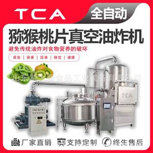 工厂猕猴桃片低温真空油炸机果蔬脆低温油炸设备