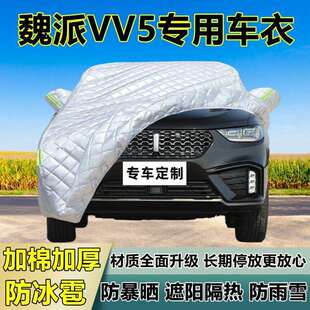 魏派VV5专用防冰雹车衣车罩加厚防晒防雨防雪隔热布遮阳外罩车套
