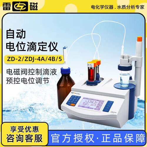 上海 ZD-2/4A/4B/5 全自动 实验室电位滴定仪自动库伦滴定仪