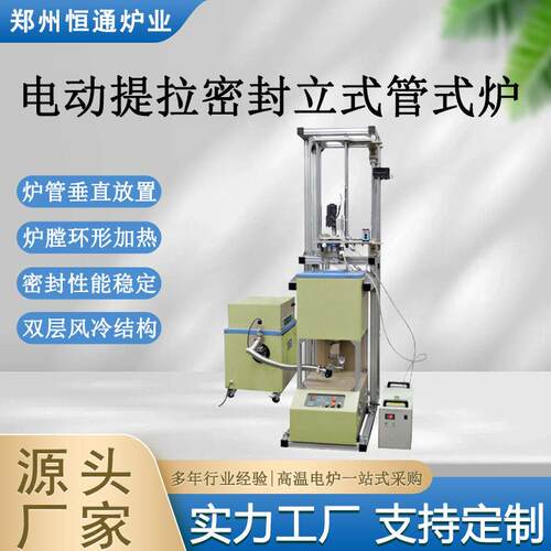 恒通炉业电动提拉密封立式管式炉小型钢件淬火退火回火热处理