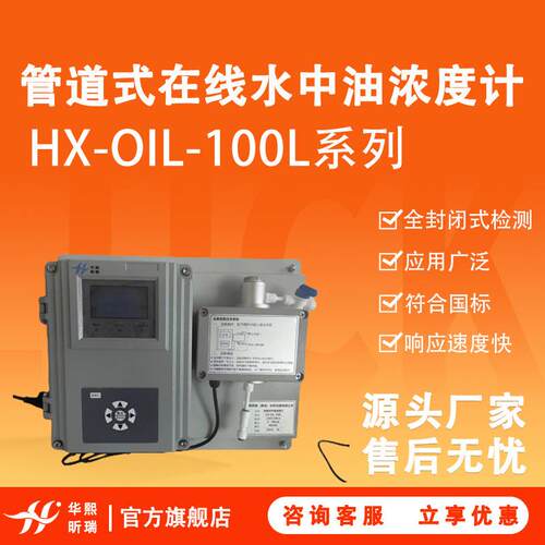 水中油浓度检测仪HX-OIL-100L系列管道式在线水中油浓度计