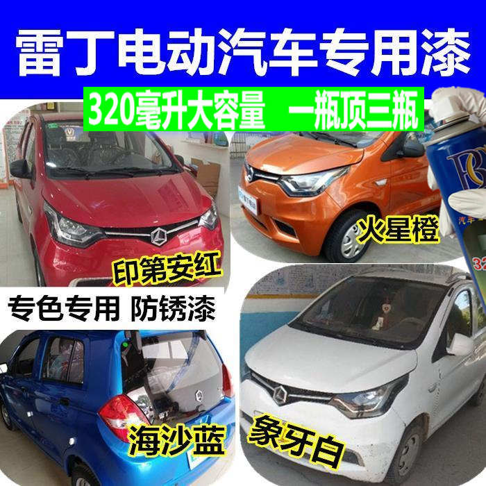 雷丁D70电动汽车补漆笔划痕修复专用自喷漆白色橙色红色蓝色