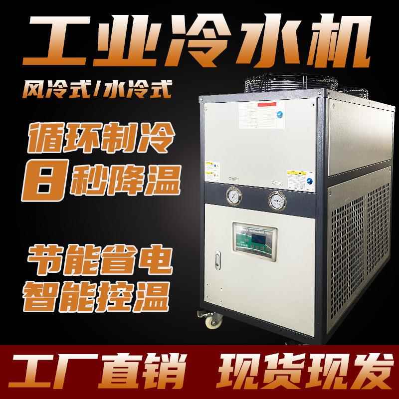 冷水机工业风冷式模具冰水机冷却水循环制冷机组5p水冷机10油冷机