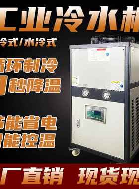冷水机工业风冷式模具冰水机冷却水循环制冷机组5p水冷机10油冷机