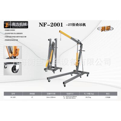 南方NF-2001 2T折叠式吊机