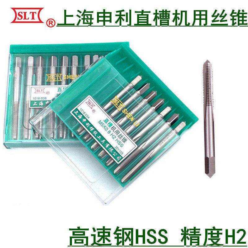 SLT上海申利机用丝锥 直槽机用丝攻 高速钢HSS机用全磨制精度H2