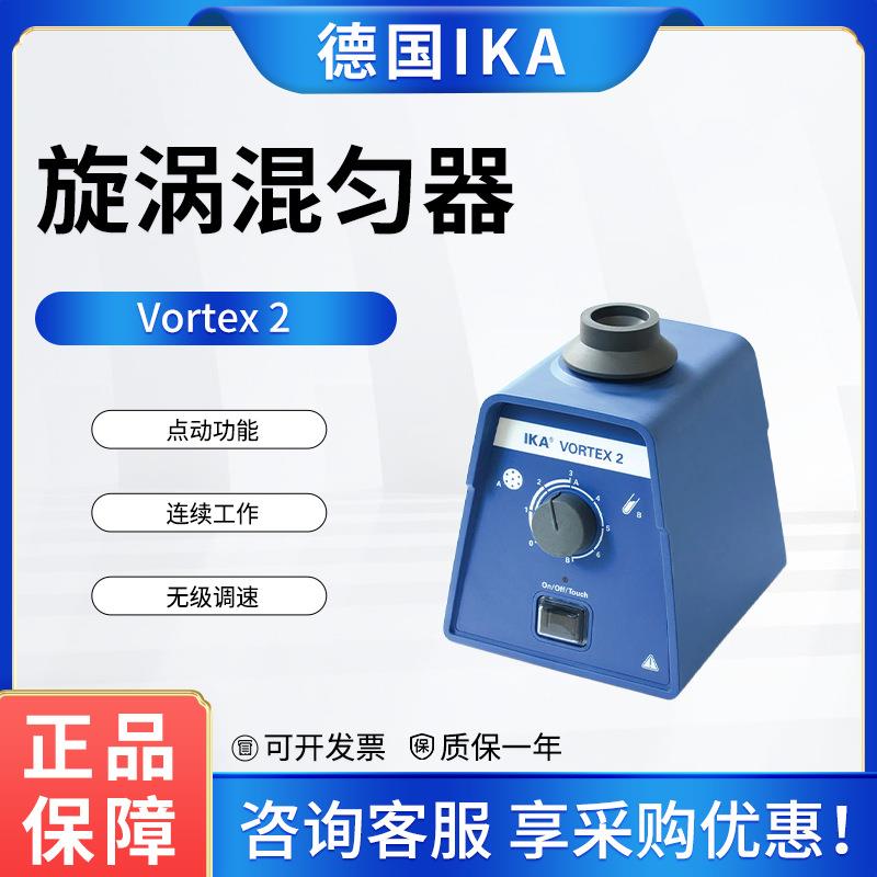 德国小舞灵涡旋混匀器天才2VORTEX2实验室旋涡混匀仪