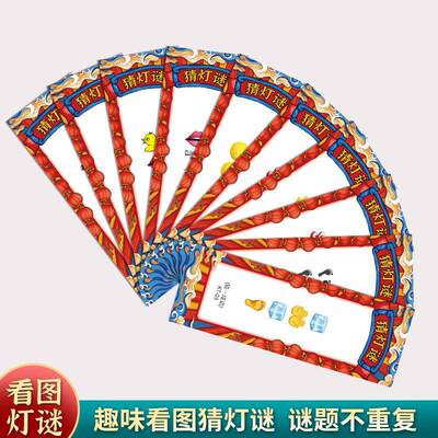 猜灯谜元宵节谜XMP灯笼猜挂饰幼儿园字语看图成谜语卡片国潮元宵