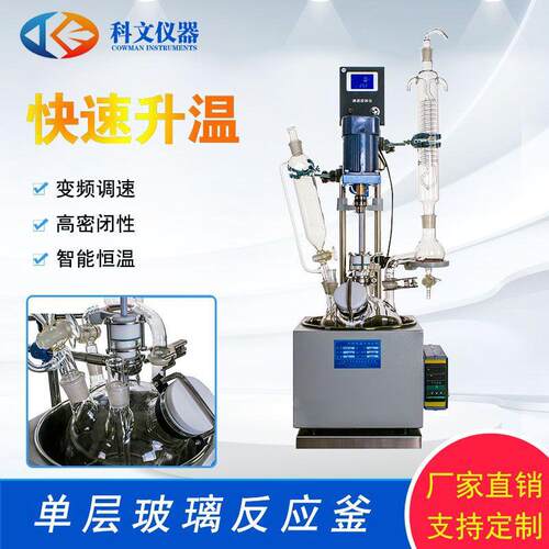 科文单层玻璃反应釜1L-5L玻璃反应釜厂家数显变频反应釜