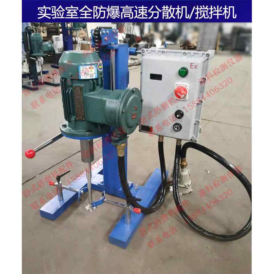 实验室全防爆高速分散搅拌机研磨机FB750W手动/电动升降油漆涂料