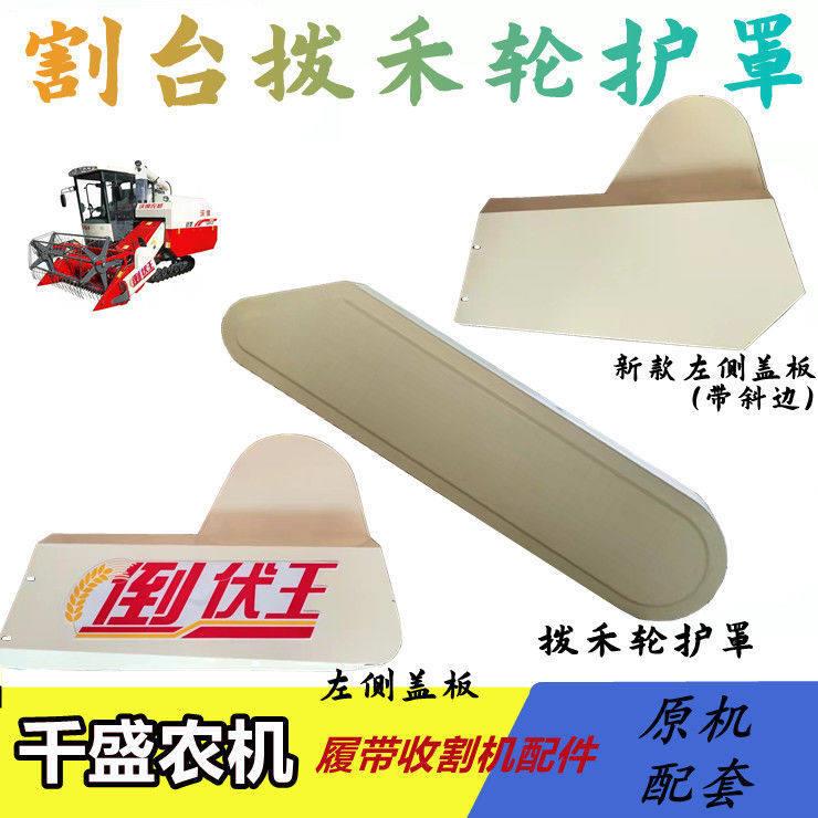 沃得锐龙收割机配件拨禾轮右侧盖板罩壳 左侧塑料盖板 皮带护罩