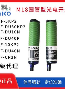 RIKO力科RMF-5KP2 DU30KP2 DU10N DU40N 10KP2 CR2N M18光电开关