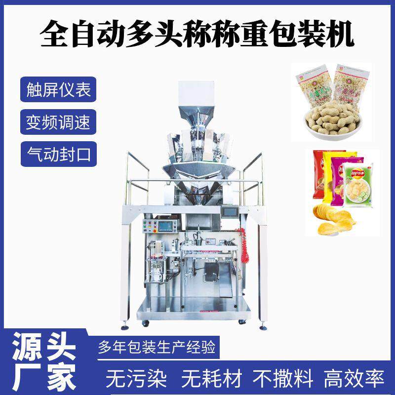 高速颗粒包装机开心果夏威夷果给袋式包装机果干多头称称重包装机