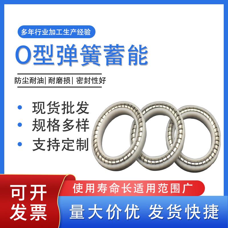 厂家直供 现货O型弹簧蓄能密封圈 弹簧蓄能密封圈防尘耐高压