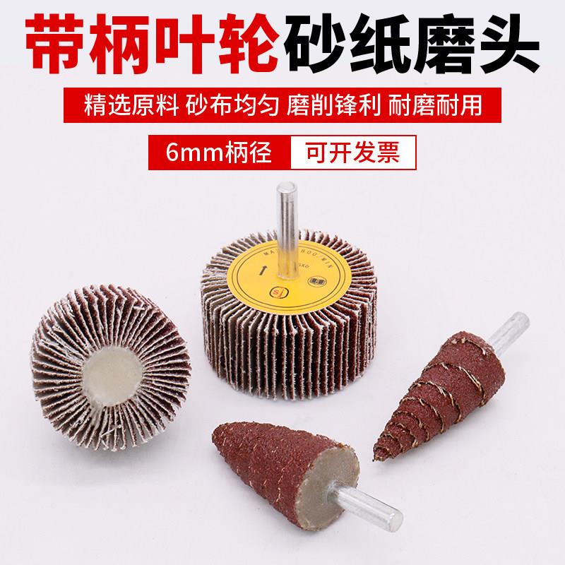 百叶轮磨头带柄叶轮直磨机内磨机电磨打磨活柄砂纸砂布抛光砂布轮