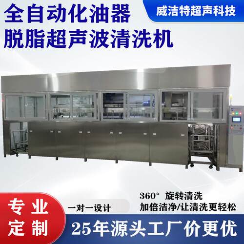 全自动脱脂清洗机非标五金汽车精密零部件工业大型超声波清洗机