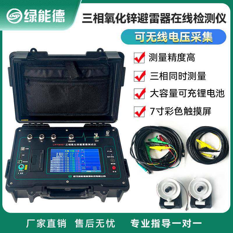LNYB507三相氧化锌避雷器在线检测仪无线阻性泄漏电流带电测试
