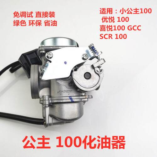 适用公主100化油器 GCC100 喜悦优悦WH100T F H G机车化油器