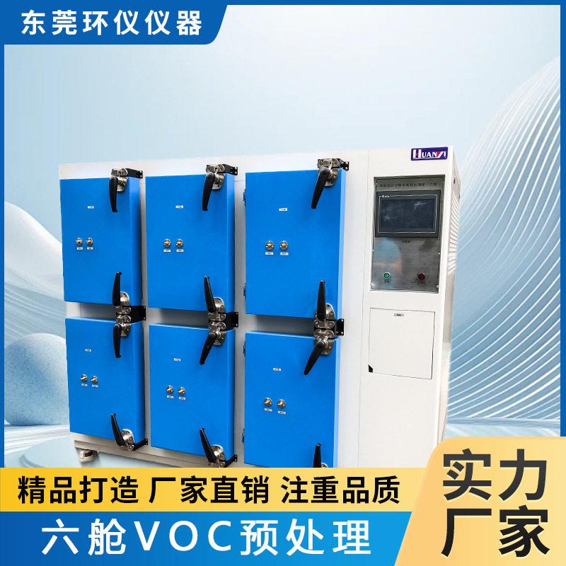 环仪仪器独立智能六舱voc环境舱涂料检测净化有害气体试验箱厂家