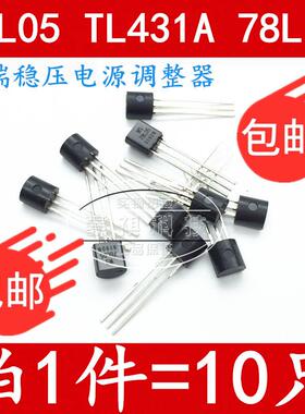 WS78L05 78L05 WS78L12 TL431A TO-92 直插三极管 全新原装
