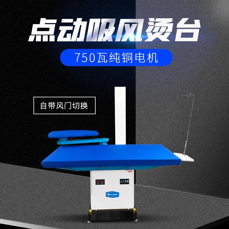 莫里奥工业点动吸风烫台750瓦纯铜电机1.5米干洗店服装厂熨烫设备
