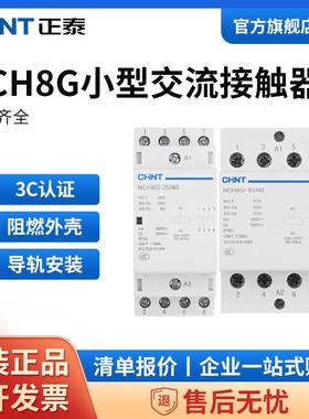 正泰家用交流接触器220v单相NCH8G小型40A导轨式25A微型静音20A