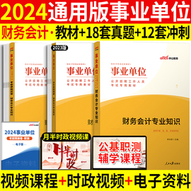 财会类全套中公事业编考试2024事业单位用书财务会计专业知识教材历年真题，试卷财经管理题库安徽山东贵州甘肃四川江苏湖南湖北省