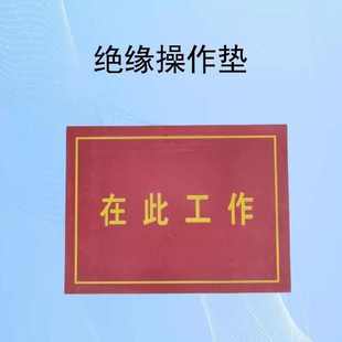 电力工作站位垫印字胶皮绝缘地垫配电室橡胶垫在此工作绝缘站垫