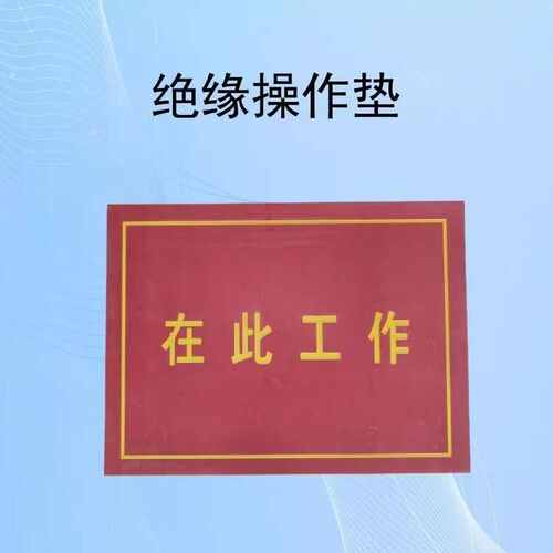 地在绝缘垫工作站此垫垫配电室印字绝缘橡胶垫站位电力胶皮工作